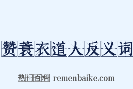 赞蓑衣道人反义词是什么意思的图片